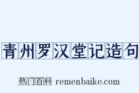 青州罗汉堂记造句是什么意思的图片